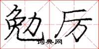 龐中華勉厲楷書怎么寫