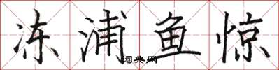 駱恆光凍浦魚驚楷書怎么寫