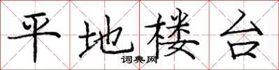 龐中華平地樓台楷書怎么寫