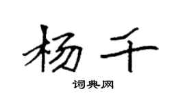 袁強楊千楷書個性簽名怎么寫
