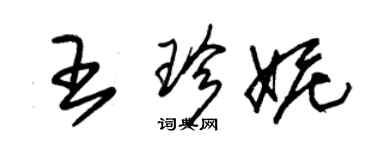 朱錫榮王珍妮草書個性簽名怎么寫