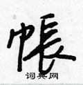鋅草書怎么寫好看_鋅硬筆草書書法_鋅鋼筆草書字帖