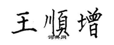何伯昌王順增楷書個性簽名怎么寫