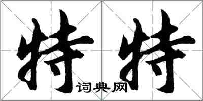 胡問遂特特行書怎么寫