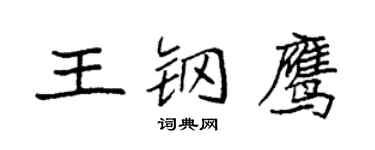 袁強王鋼鷹楷書個性簽名怎么寫