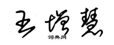 朱錫榮王增慧草書個性簽名怎么寫