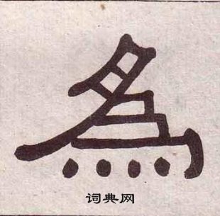 黃葆戉千字文中為的寫法