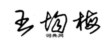 朱錫榮王均梅草書個性簽名怎么寫