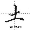 田英章寫的硬筆行書土