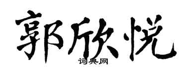 翁闓運郭欣悅楷書個性簽名怎么寫
