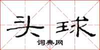 范連陞頭球隸書怎么寫