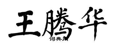 翁闓運王騰華楷書個性簽名怎么寫
