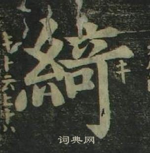 姜立綱四體千字文中綺的寫法