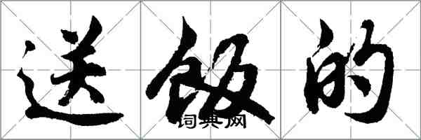 胡問遂送飯的行書怎么寫