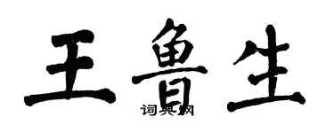 翁闓運王魯生楷書個性簽名怎么寫