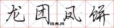 田英章龍團鳳餅行書怎么寫