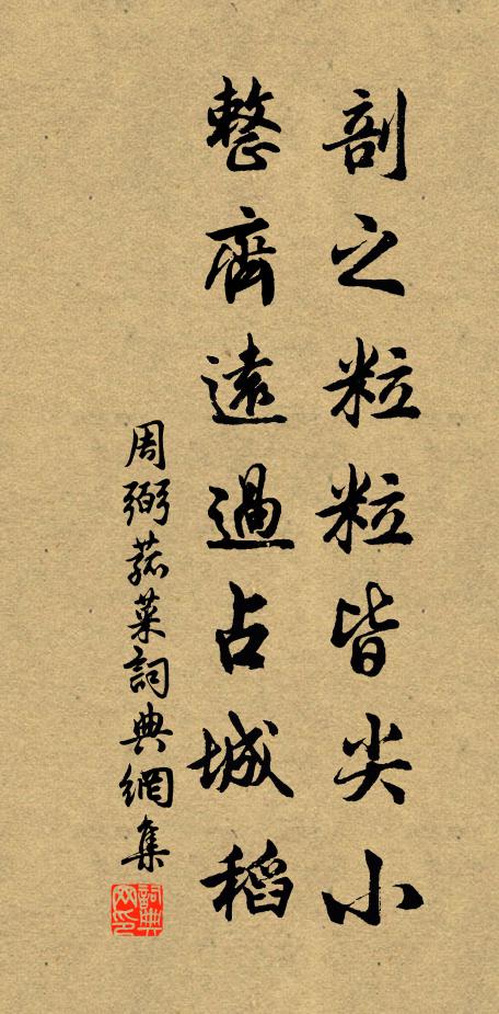 周弼剖之粒粒皆尖小,整齊遠過占城稻書法作品欣賞