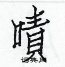 白克儉寫的硬筆楷書嘖