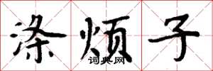 周炳元滌煩子楷書怎么寫