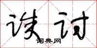 王冬齡誅討草書怎么寫