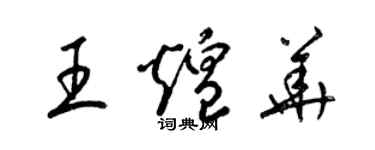 梁錦英王煌華草書個性簽名怎么寫