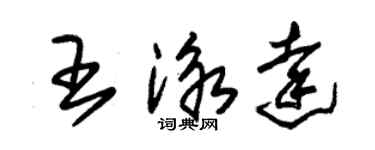 朱錫榮王泳達草書個性簽名怎么寫