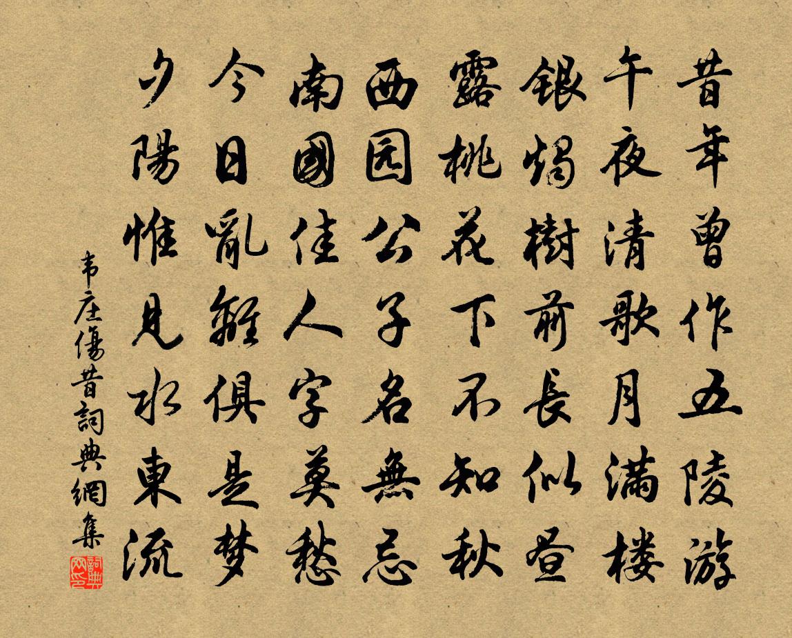 韋莊傷昔書法作品欣賞