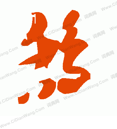 邴楷書書法_邴字書法_楷書字典