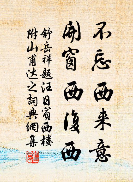 通溪岸暫斷,分渚流復縈 詩詞名句