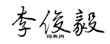 曾慶福李俊毅行書個性簽名怎么寫