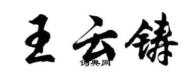 胡問遂王雲鑄行書個性簽名怎么寫