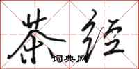 駱恆光茶經行書怎么寫