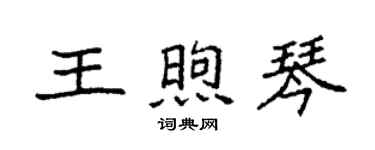袁強王煦琴楷書個性簽名怎么寫