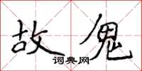 侯登峰故鬼楷書怎么寫