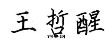 何伯昌王哲醒楷書個性簽名怎么寫