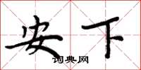 周炳元安下楷書怎么寫