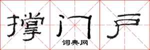 范連陞撐門戶隸書怎么寫