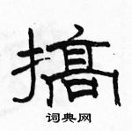 駱恆光寫的硬筆隸書搞