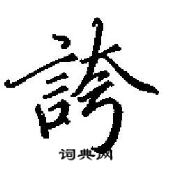 田英章寫的硬筆行書誇