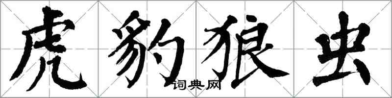 翁闓運虎豹狼蟲楷書怎么寫