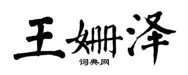 翁闓運王姍澤楷書個性簽名怎么寫