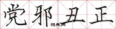 駱恆光黨邪醜正楷書怎么寫