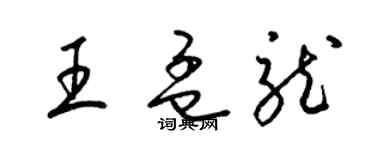 梁錦英王孟龍草書個性簽名怎么寫