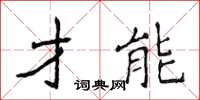侯登峰才能楷書怎么寫