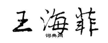 曾慶福王海菲行書個性簽名怎么寫