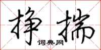 荊霄鵬掙揣行書怎么寫