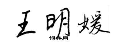 王正良王明媛行書個性簽名怎么寫