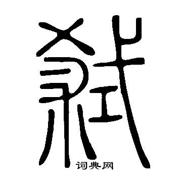 說文解字寫的弒