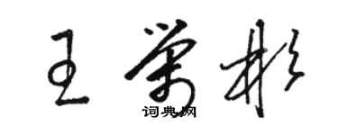 駱恆光王榮彬草書個性簽名怎么寫