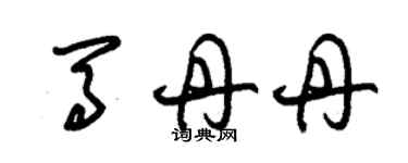 朱錫榮馬丹丹草書個性簽名怎么寫